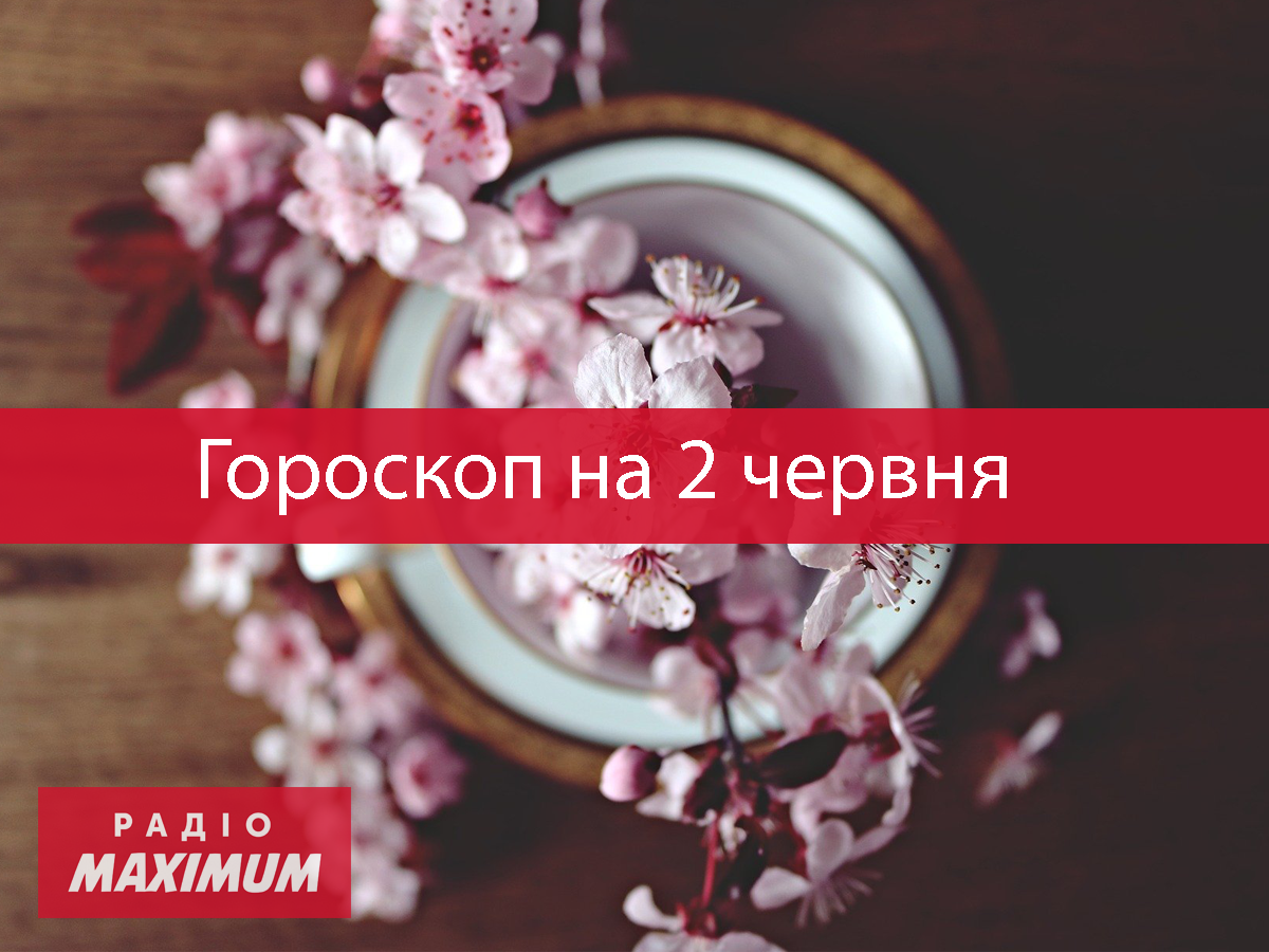 Гороскоп на 2 червня 2021: прогноз для всіх знаків Зодіаку