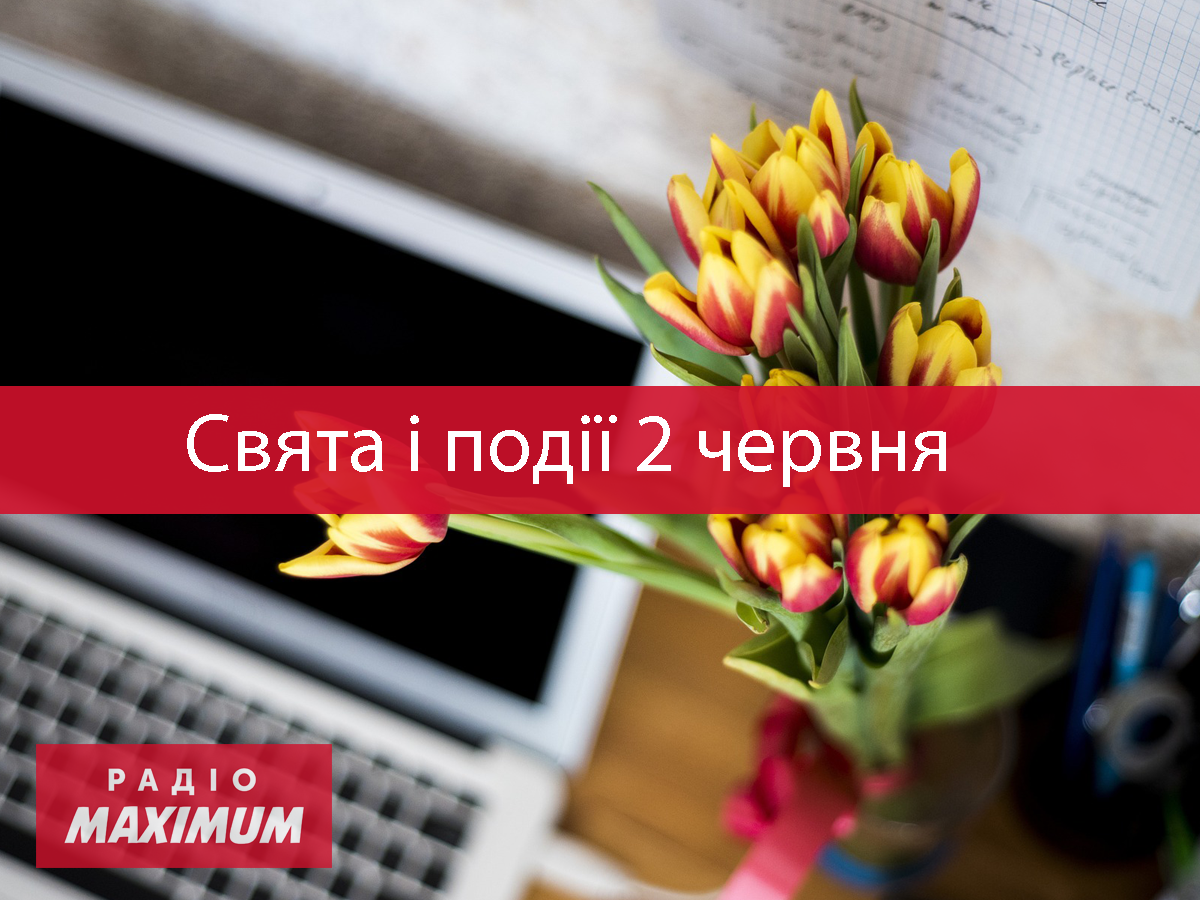 2 червня 2021 – яке сьогодні свято: традиції, заборони і прикмети