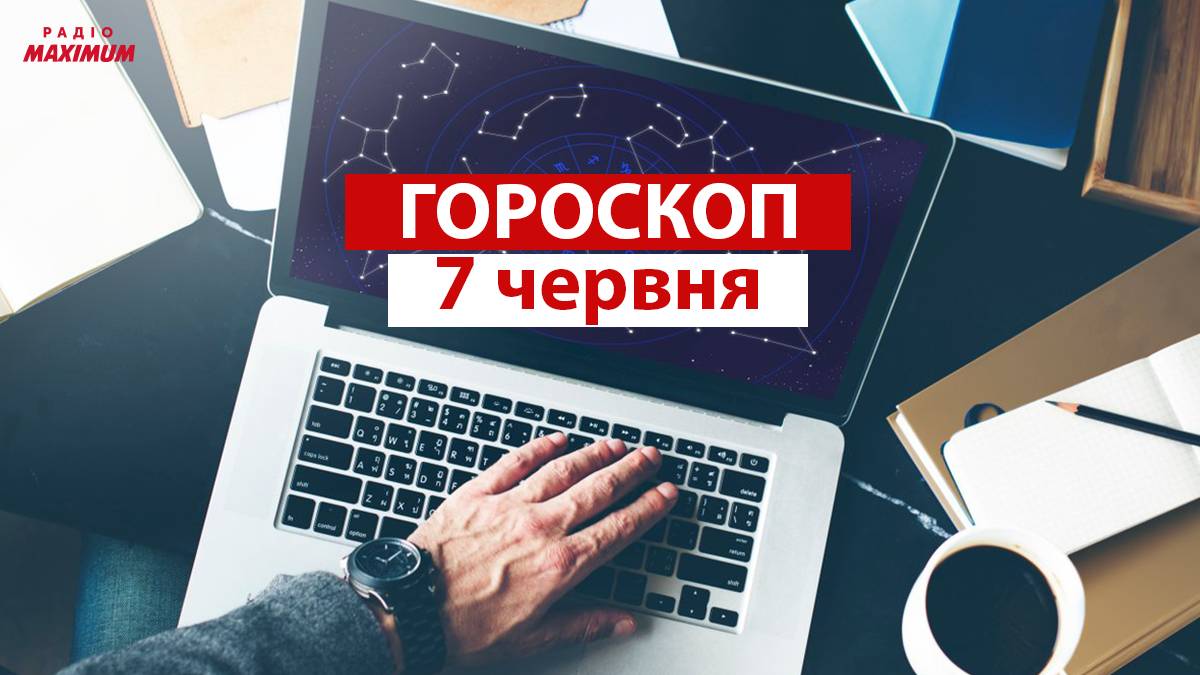 Гороскоп на 7 червня 2021: прогноз для всіх знаків Зодіаку