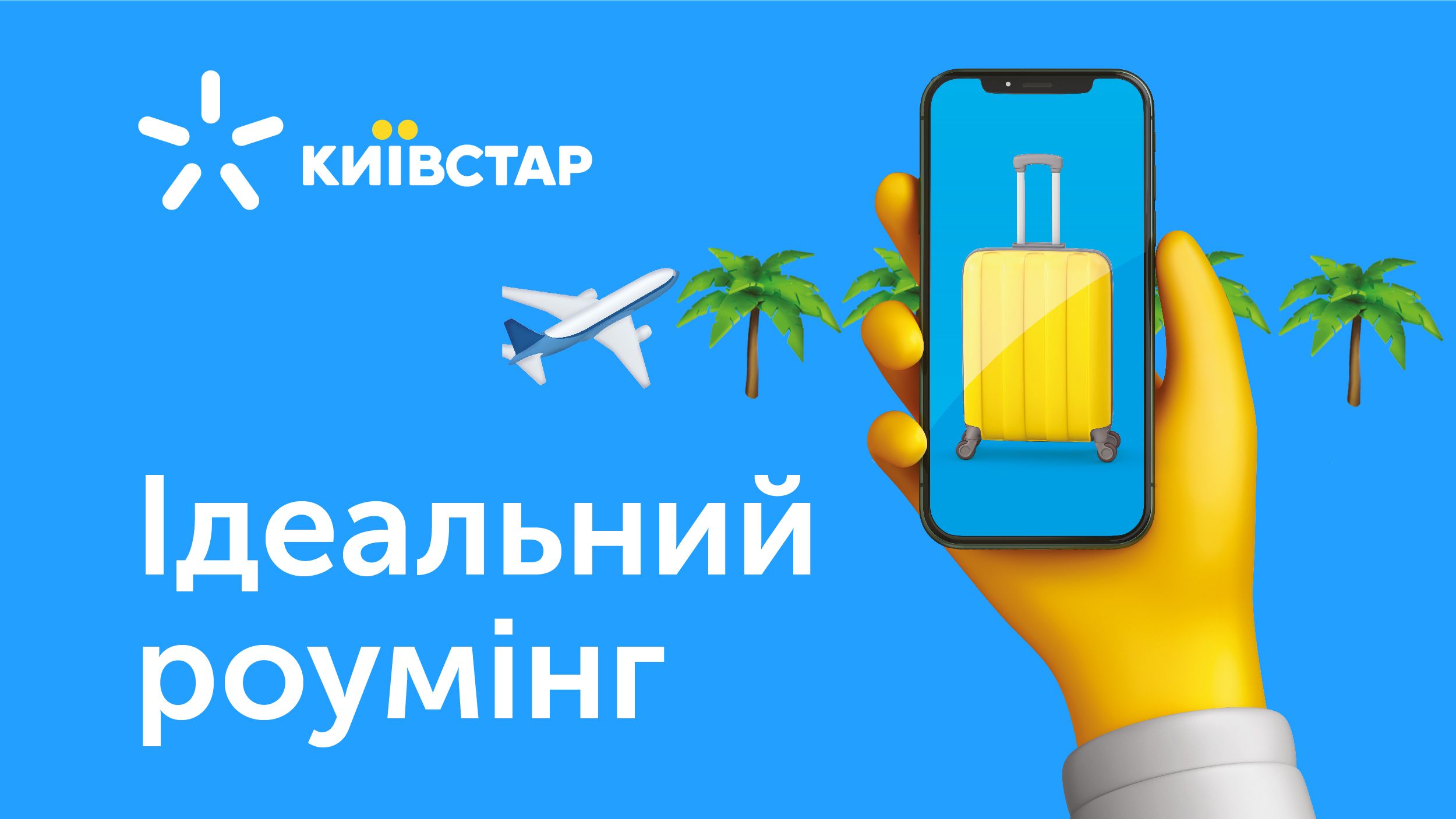 Ідеальна Подорож: вигравайте поповнення рахунку в новій акції від Радіо MAXIMUM і Київстар