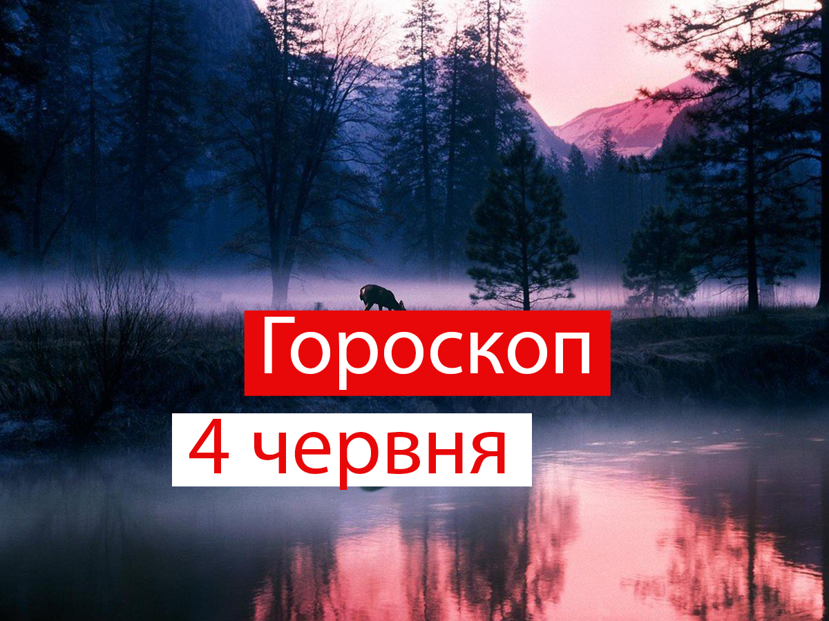 Гороскоп на 4 червня 2021: прогноз для всіх знаків Зодіаку