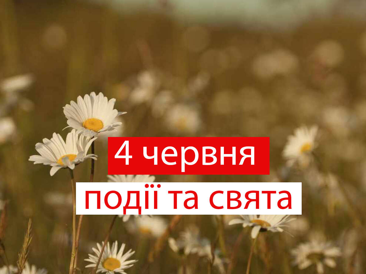 4 червня 2021 – яке сьогодні свято: традиції, заборони і прикмети