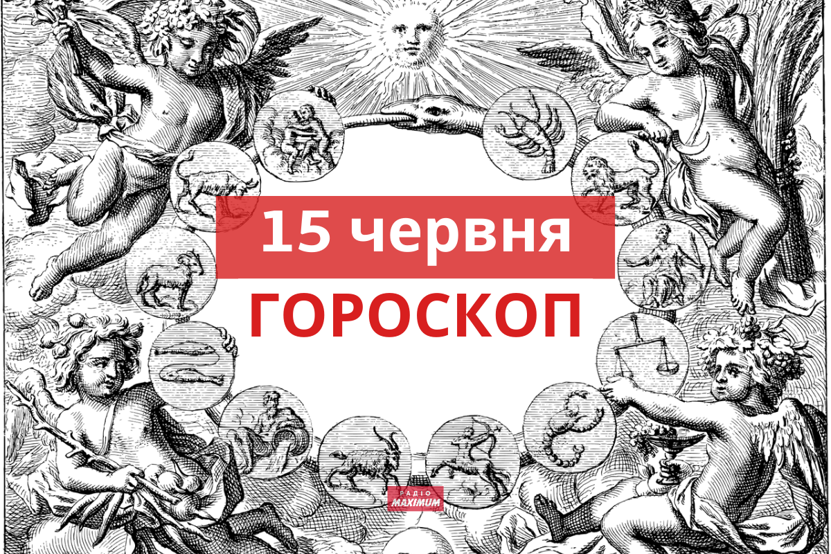 Гороскоп на 15 червня 2021: прогноз для всіх знаків Зодіаку