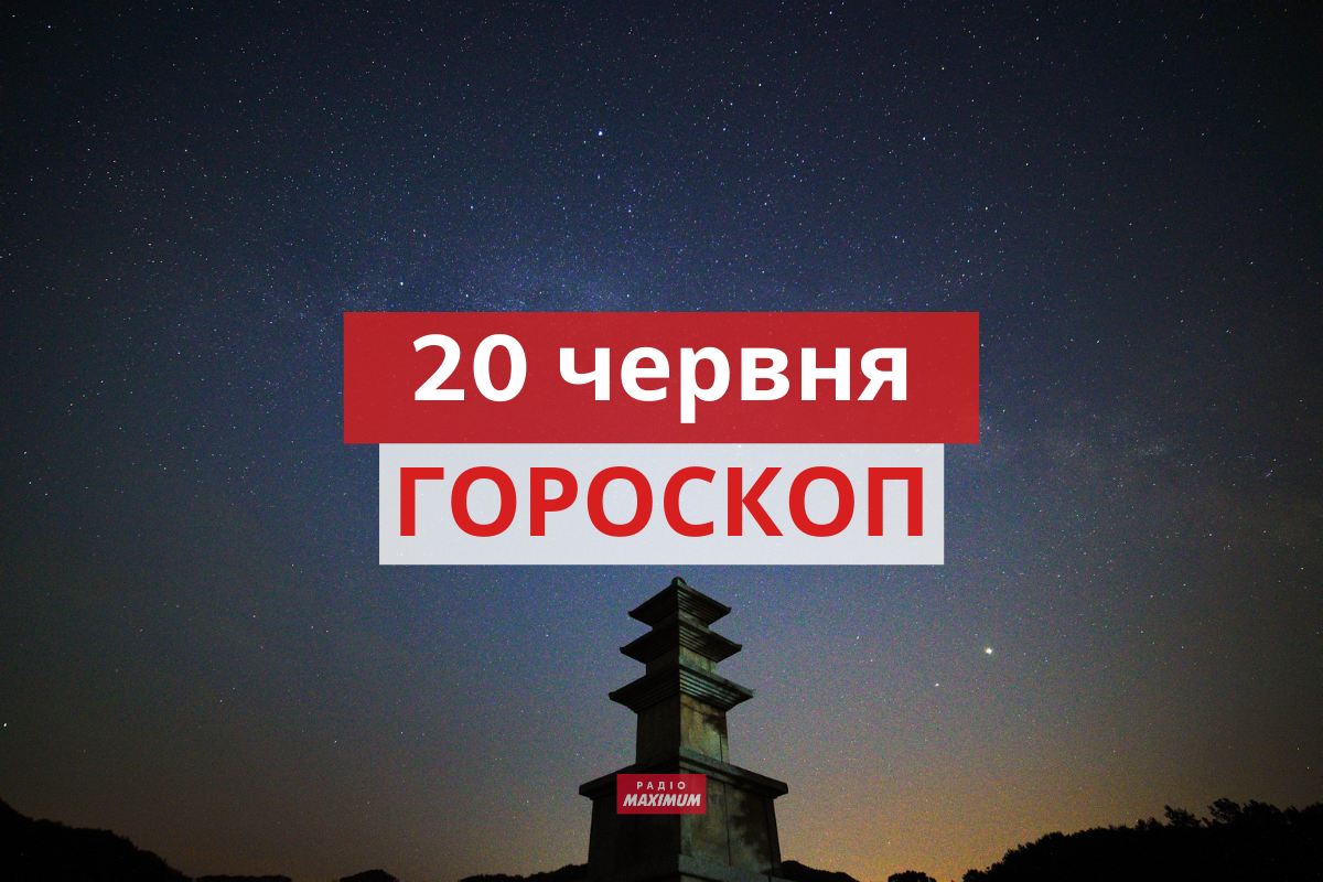 Гороскоп на 20 червня 2021: прогноз для всіх знаків Зодіаку