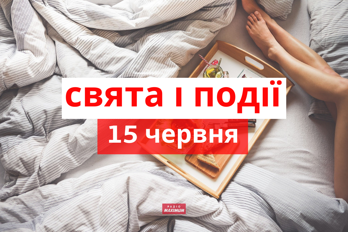 15 червня 2021 – яке сьогодні свято: традиції, заборони і прикмети