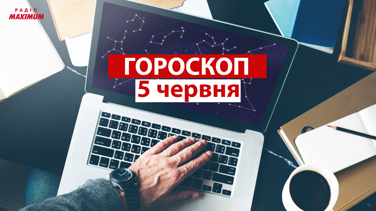 Гороскоп на 5 червня 2021: прогноз для всіх знаків Зодіаку