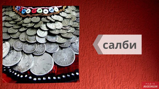 Як називаються українські стародавні прикраси: салби, баламути, кризи та інші - фото 462264