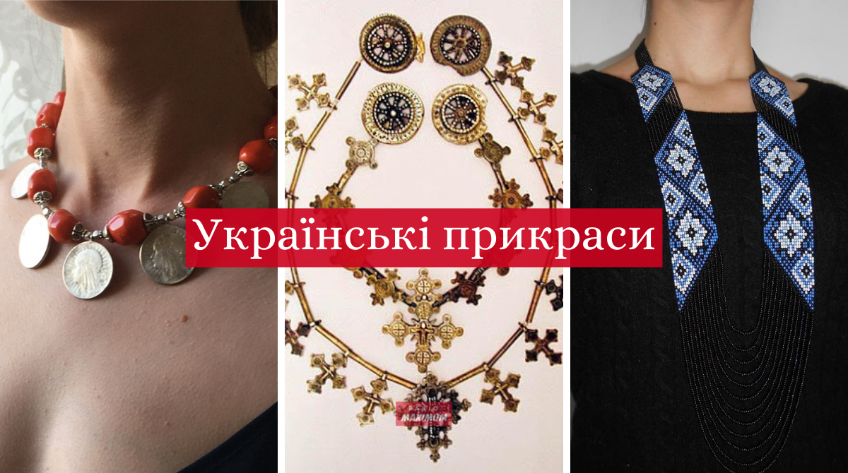 Як називаються українські стародавні прикраси: салби, баламути, кризи та інші