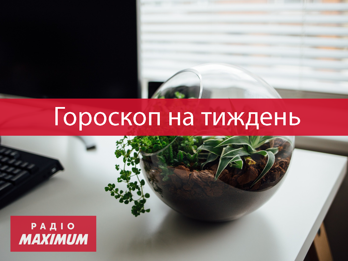 Гороскоп на цей тиждень 7 – 13 червня 2021: прогноз для всіх знаків Зодіаку