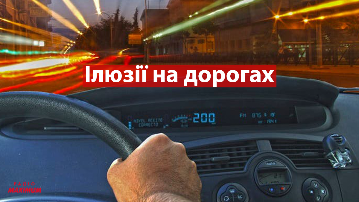 4 небезпечних оптичних ілюзії, з якими водії часто стикаються на дорозі