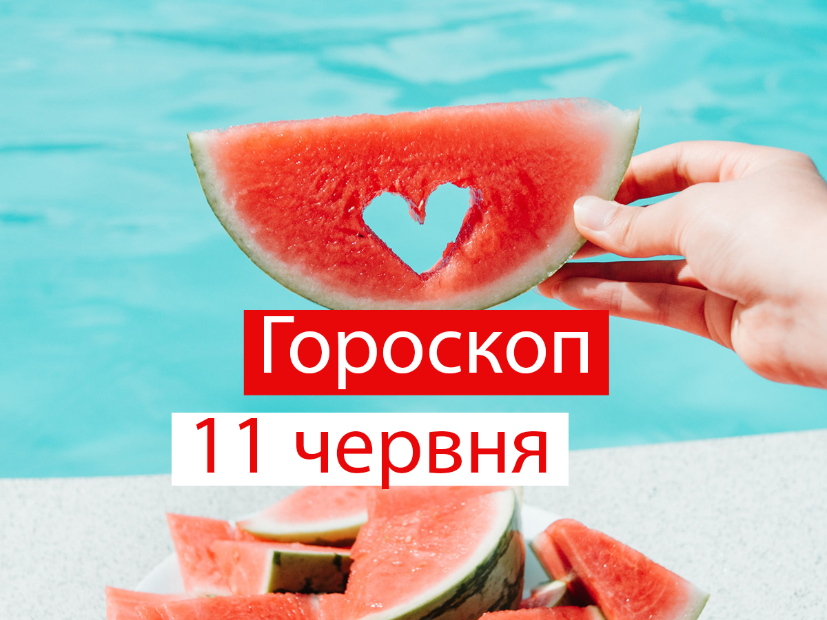 Гороскоп на 11 червня 2021: прогноз для всіх знаків Зодіаку