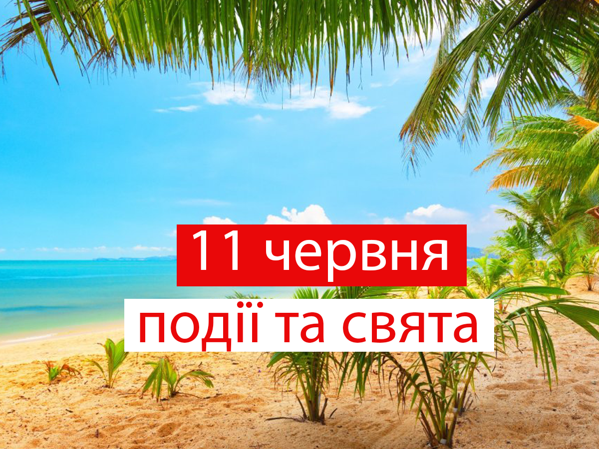 11 червня 2021 – яке сьогодні свято: традиції, заборони і прикмети