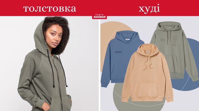 Толстовка не худі, сендвіч не бутерброд: чим відрізняють речі, які всі плутають - фото 462612