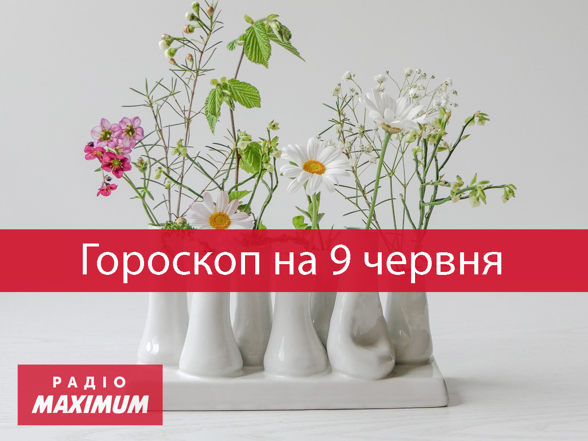 Гороскоп на 9 червня 2021: прогноз для всіх знаків Зодіаку
