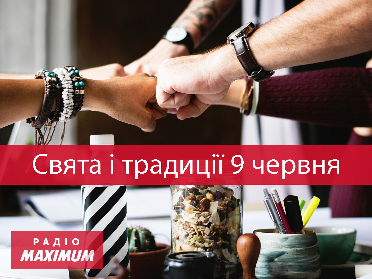 9 червня 2021 – яке сьогодні свято: традиції, заборони і прикмети