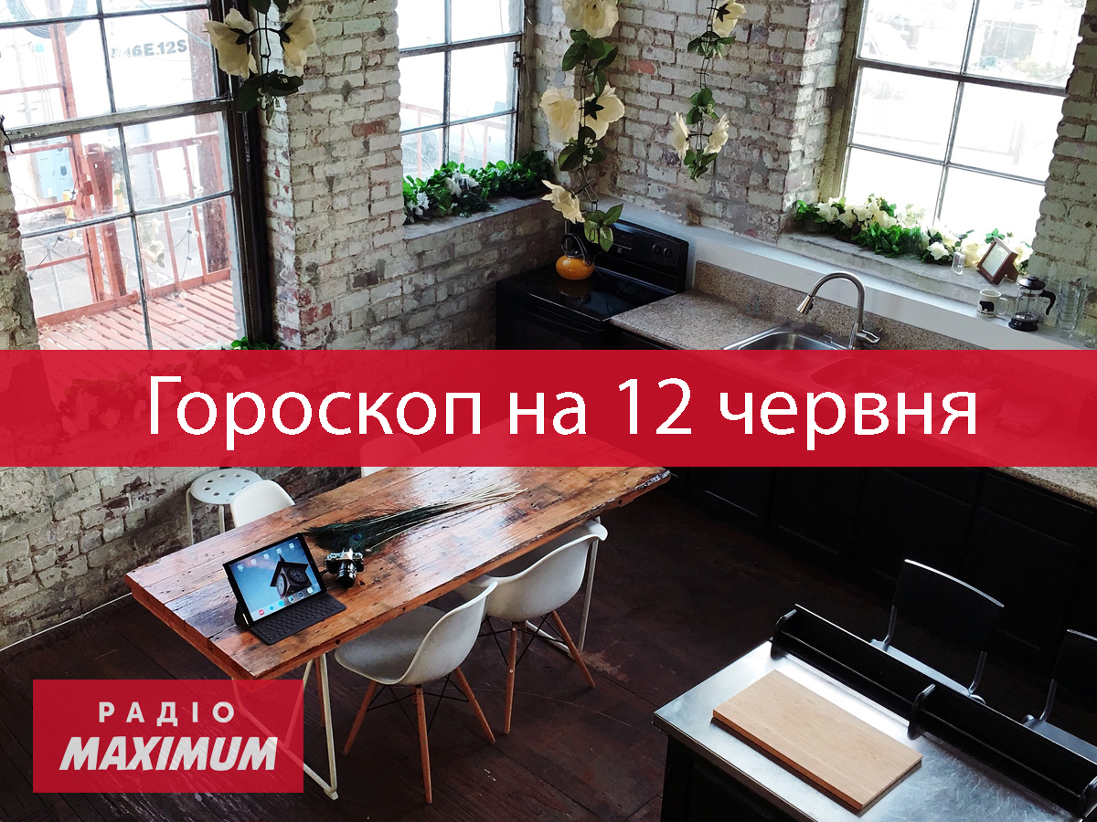 Гороскоп на 12 червня 2021: прогноз для всіх знаків Зодіаку