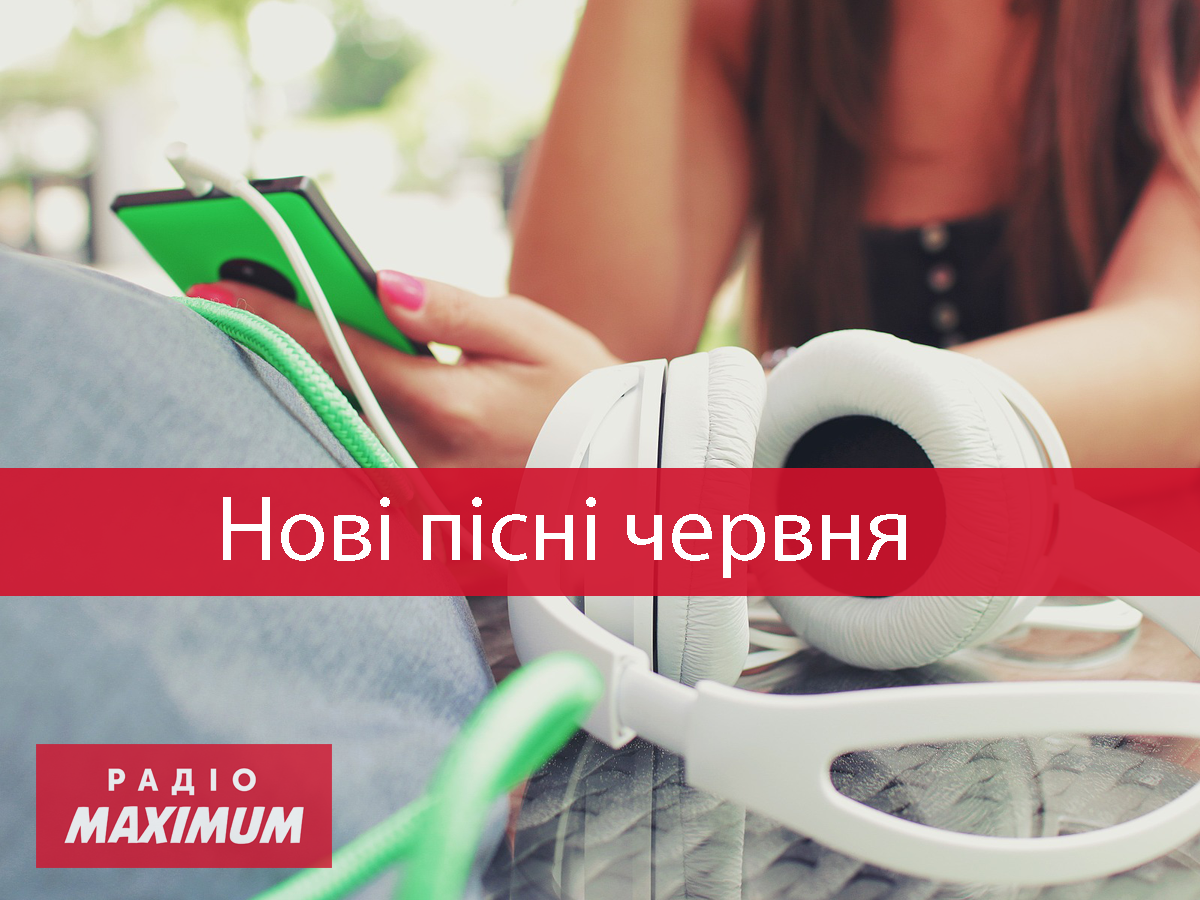 Нова музика червня 2021 - фото 1