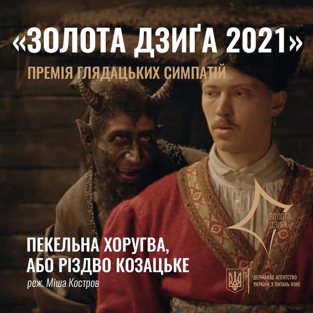 Золота дзиґа 2021: названо переможців української кінопремії - фото 463194
