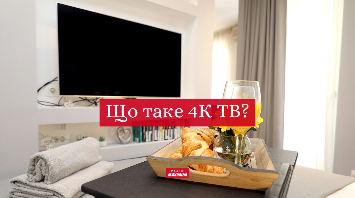 4К ТВ: що це таке і як обрати такий телевізор