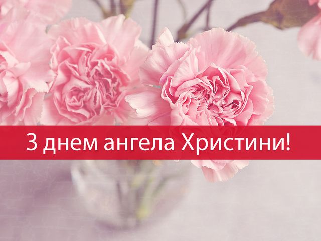 Привітання з Днем ангела Христини 2025: вірші, смс і проза на іменини - фото 463216