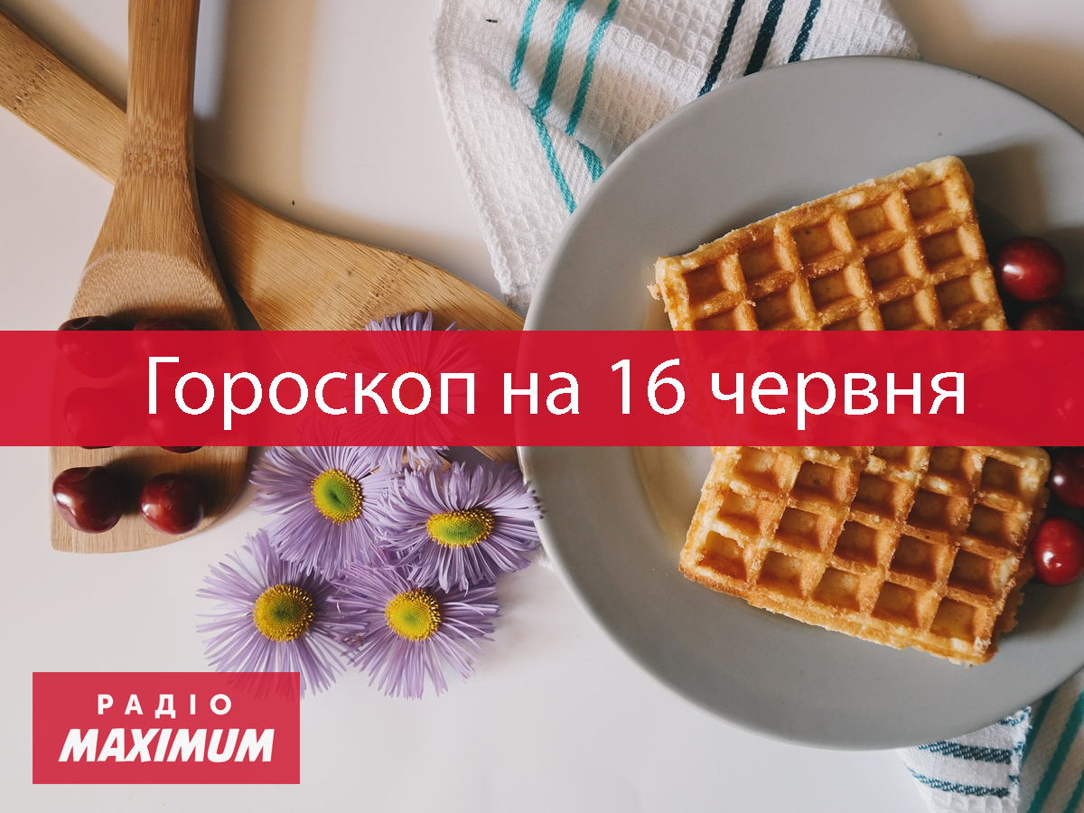 Гороскоп на 16 червня 2021: прогноз для всіх знаків Зодіаку