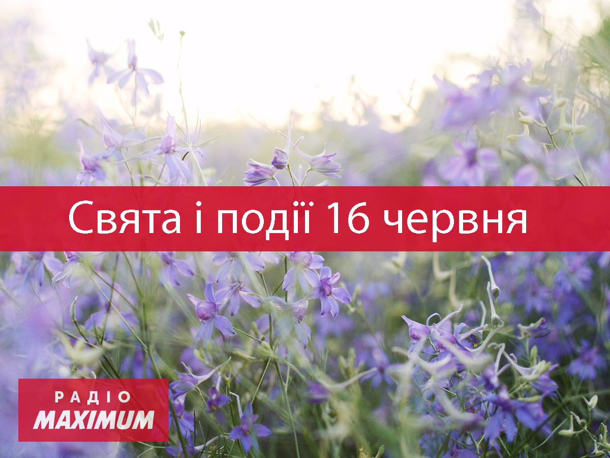 16 червня 2021 – яке сьогодні свято: традиції, заборони і прикмети
