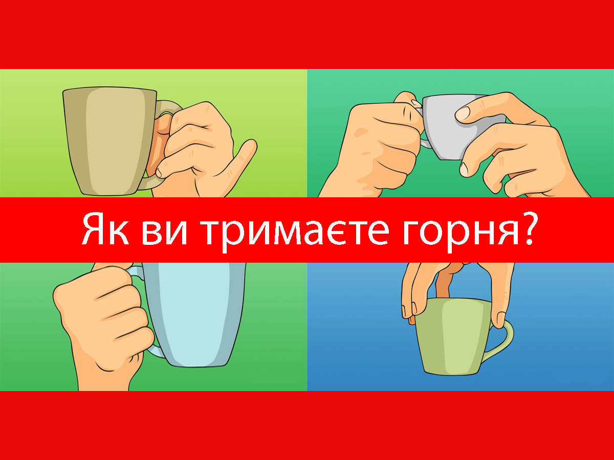 Як ви тримаєте чашку: простий тест на особистість