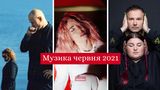 Музичні новинки червня 2021: плейлист нових українських пісень
