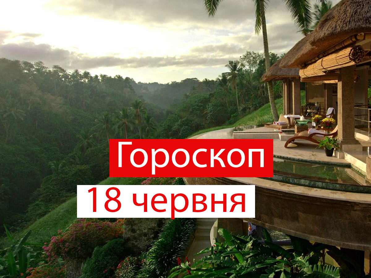 Гороскоп на 18 червня 2021: прогноз для всіх знаків Зодіаку