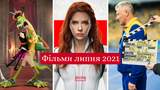 Кінопрем'єри липня 2021: найкращі нові фільми, які варто переглянути
