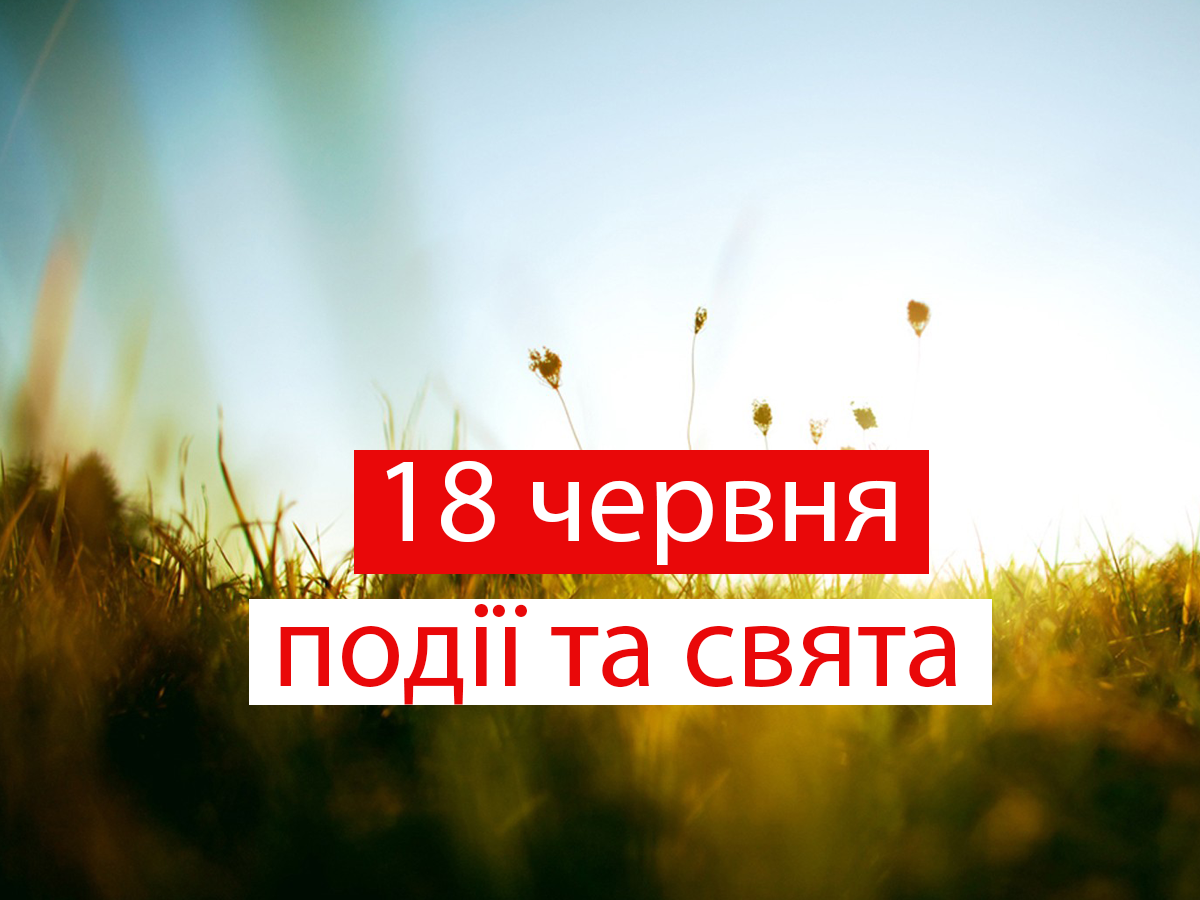 18 червня 2021 – яке сьогодні свято: традиції, заборони і прикмети