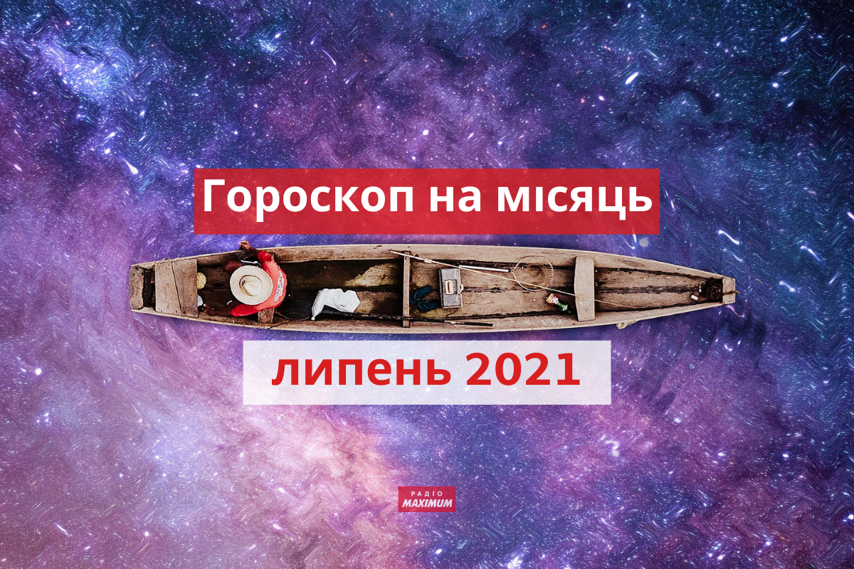 Гороскоп на цей місяць - фото 1