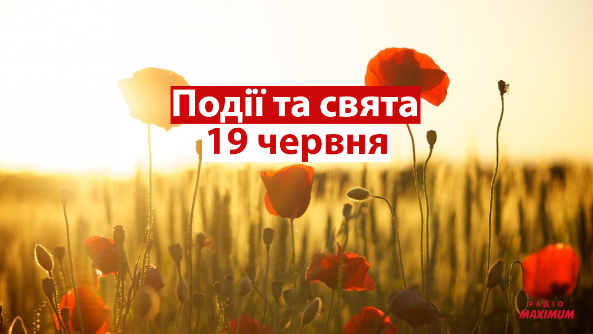 19 червня 2021 – яке сьогодні свято: традиції, заборони і прикмети
