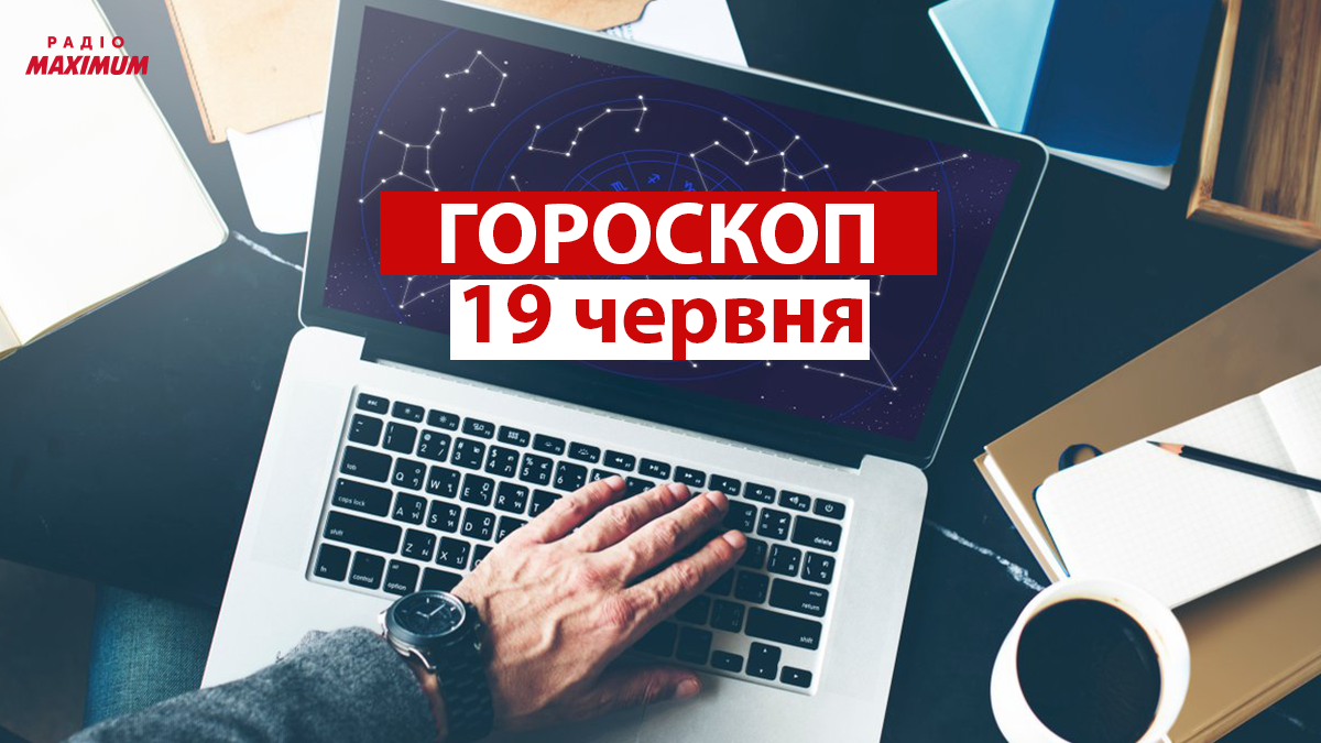 Гороскоп на 19 червня 2021: прогноз для всіх знаків Зодіаку