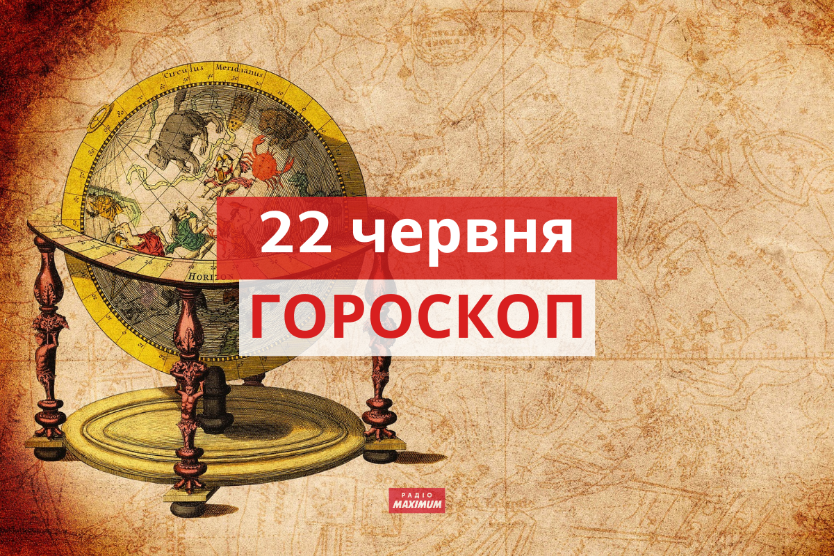 Гороскоп на 22 червня 2021: прогноз для всіх знаків Зодіаку