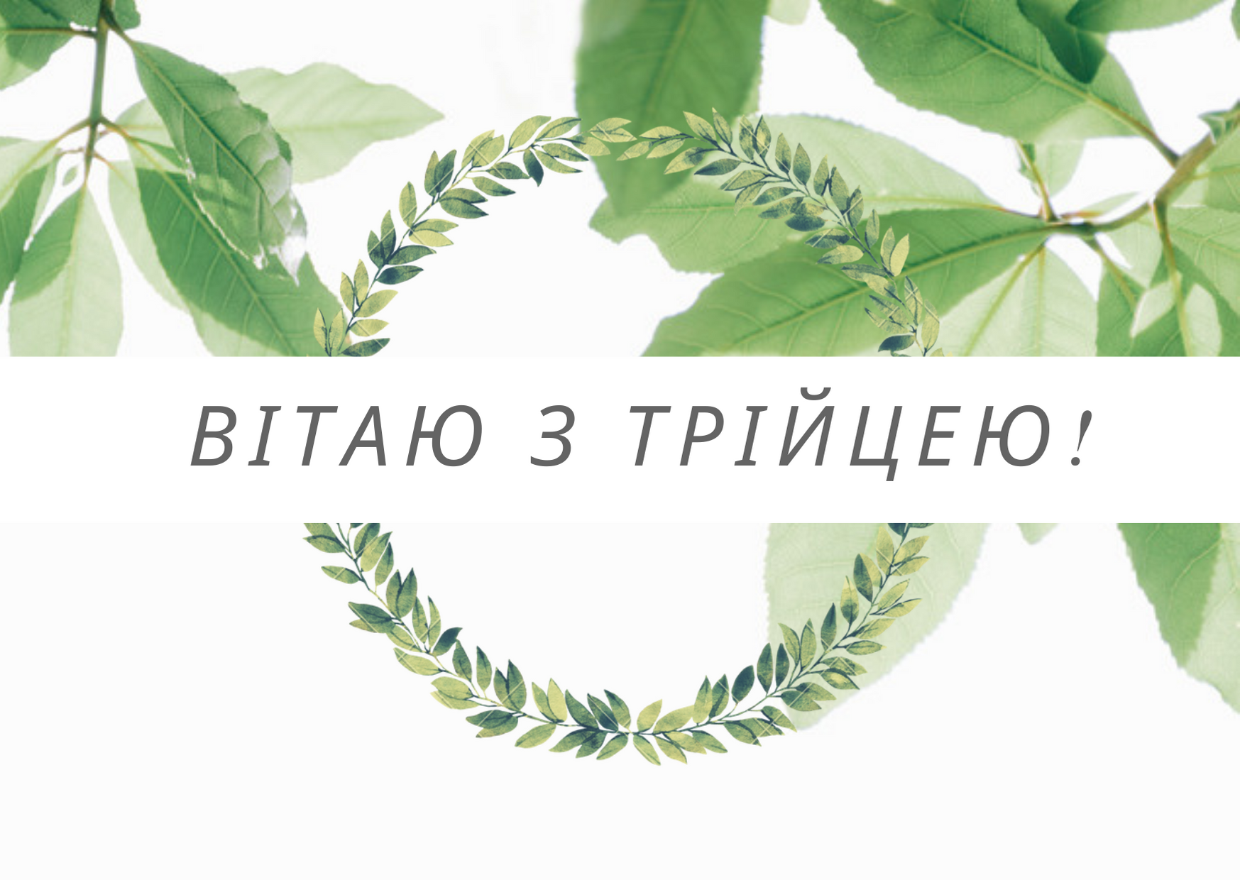Привітання з Трійцею 2025: проза та поздоровлення своїми словами з Зеленими святами