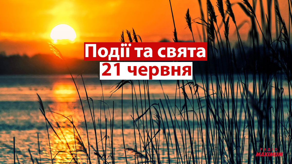 21 червня 2021 – яке сьогодні свято: традиції, заборони і прикмети
