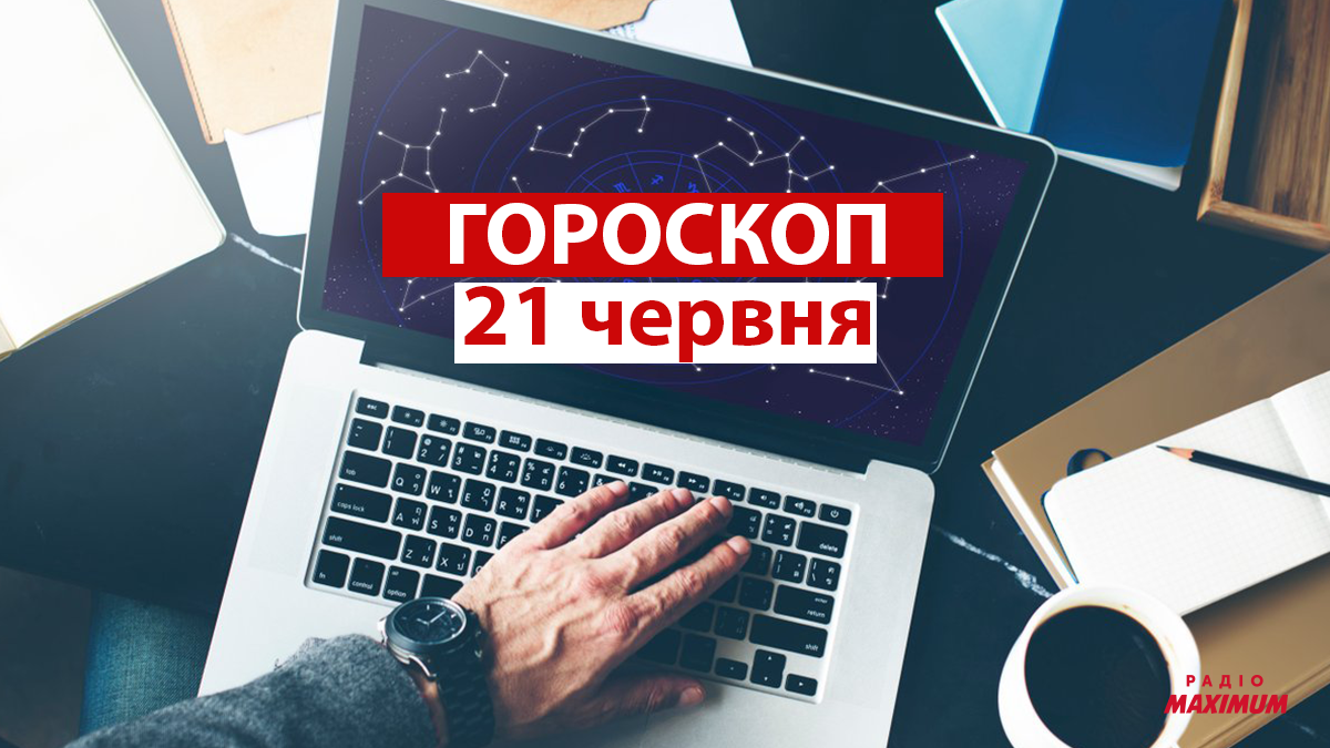Гороскоп на 21 червня 2021: прогноз для всіх знаків Зодіаку