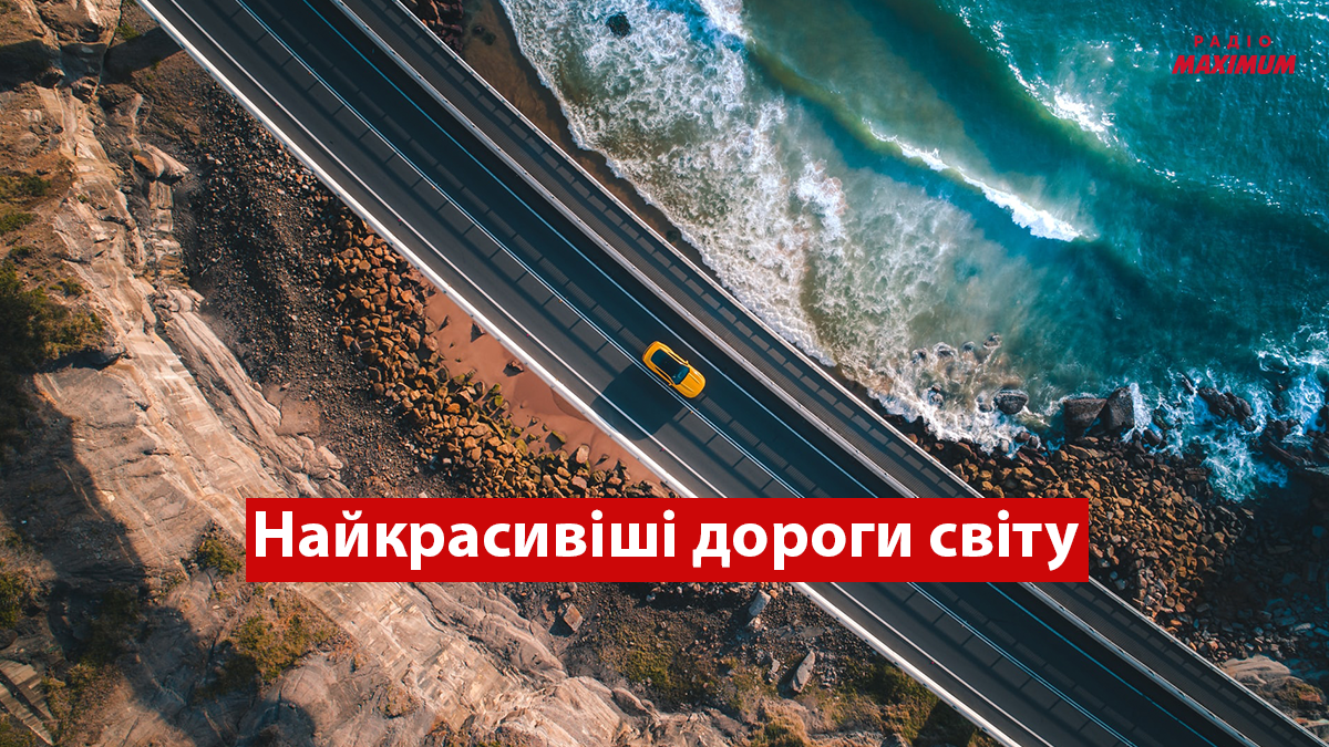 ТОП 5 найкрасивіших доріг світу: автомобільні маршрути, від яких перехоплює подих