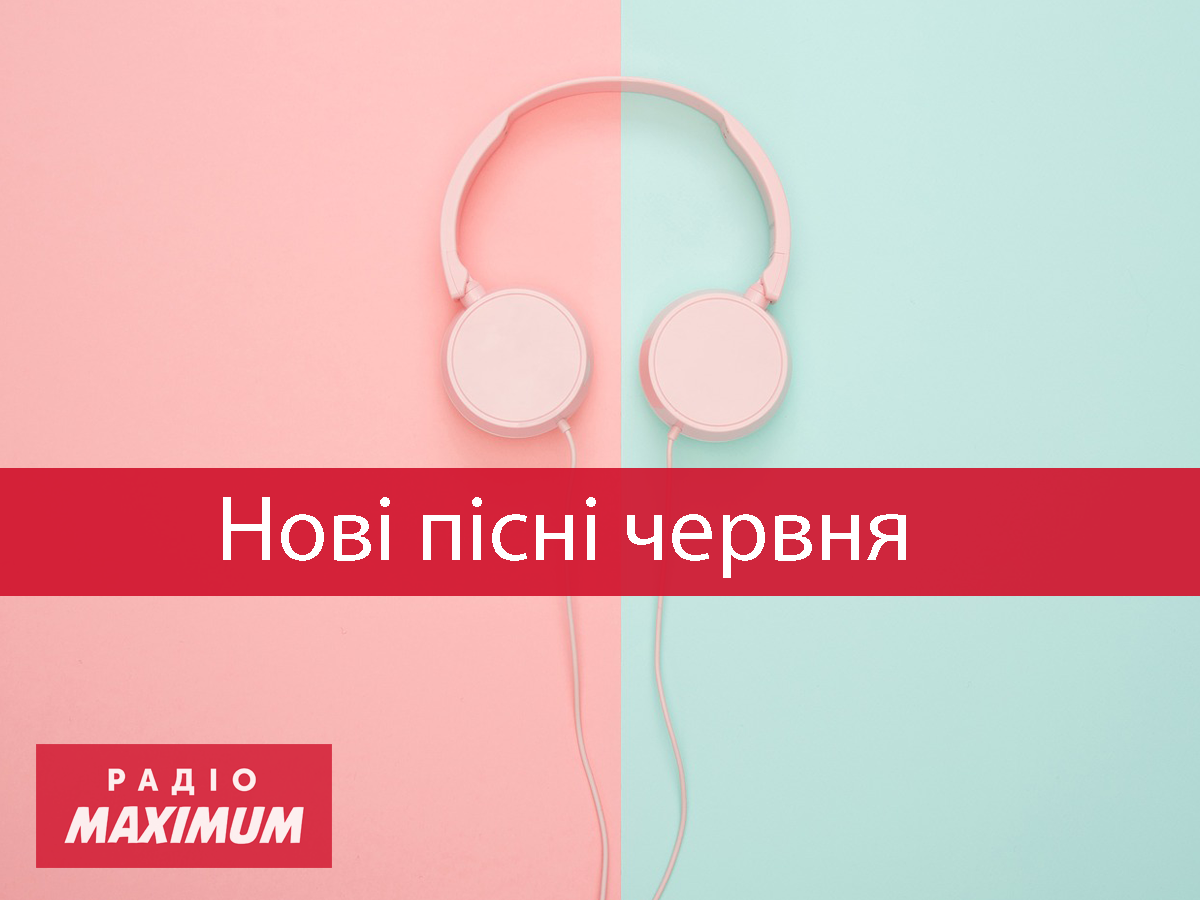 Нові пісні червня: найкращий плейлист свіжих хітів літа