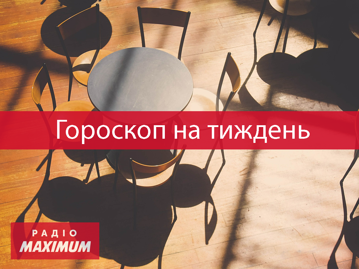 Гороскоп на цей тиждень 21 – 27 червня 2021: прогноз для всіх знаків Зодіаку