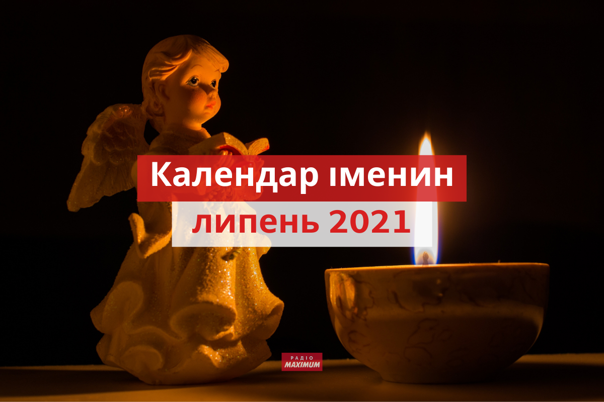 День ангела у липні 2021: календар іменин, кого вітати цього місяця