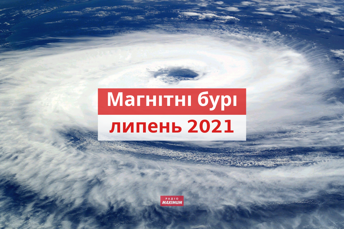 магнітні бурі у липні 2021 - фото 1