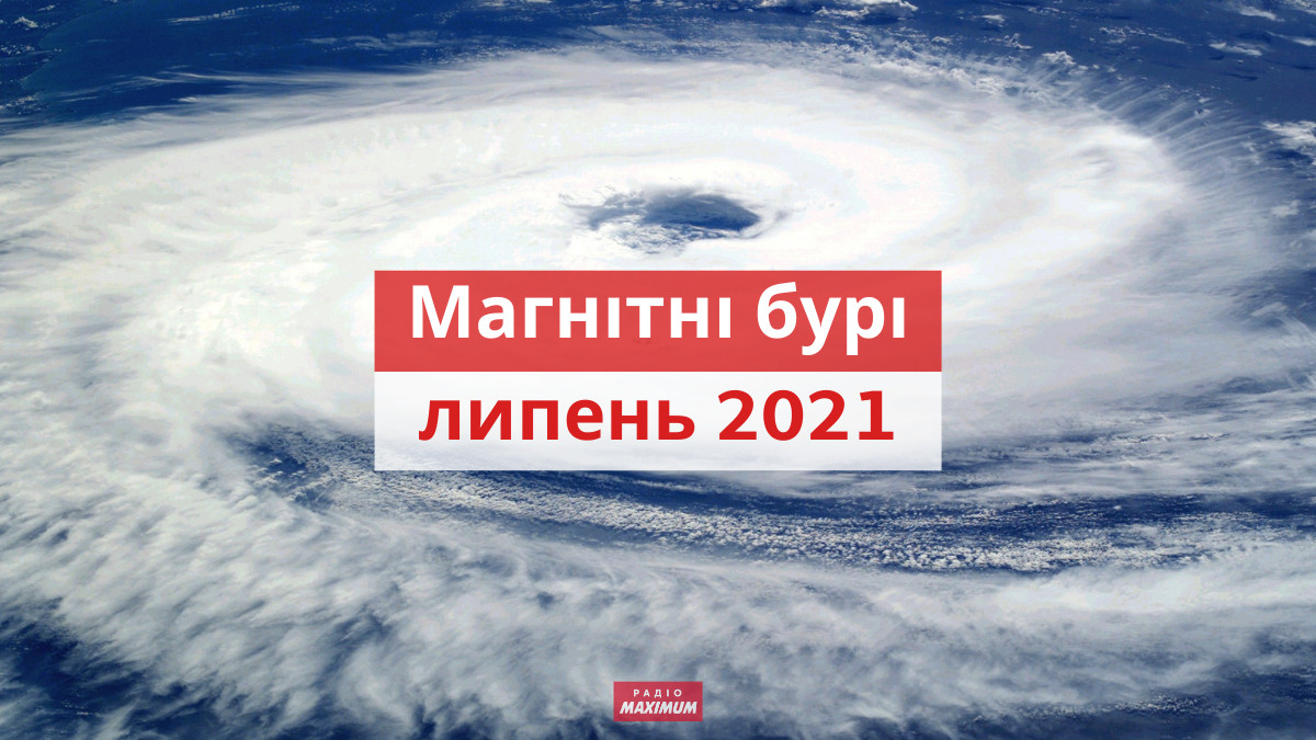 магнітні бурі у липні 2021 - фото 1