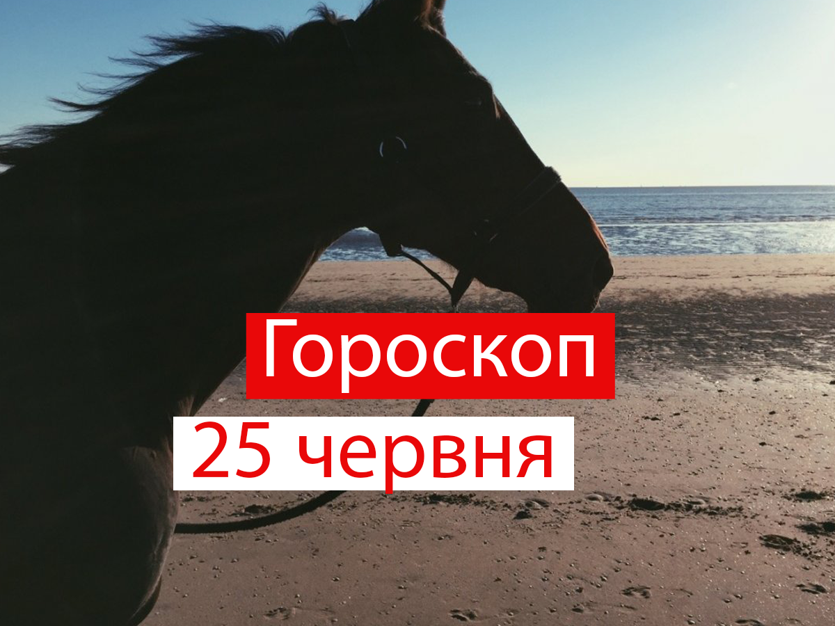 Гороскоп на 25 червня 2021: прогноз для всіх знаків Зодіаку
