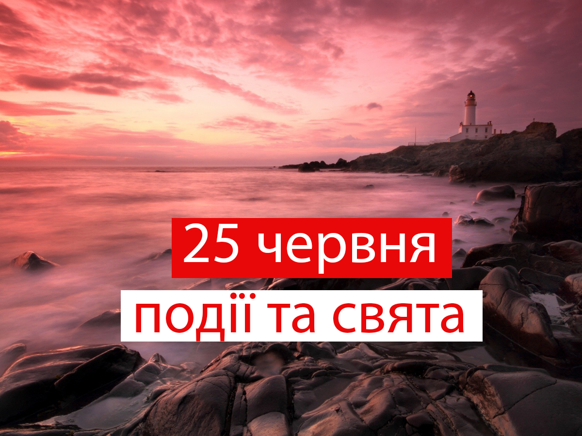 25 червня 2021 – яке сьогодні свято: традиції, заборони і прикмети