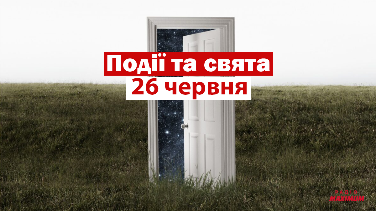 26 червня 2021 – яке сьогодні свято: традиції, заборони і прикмети