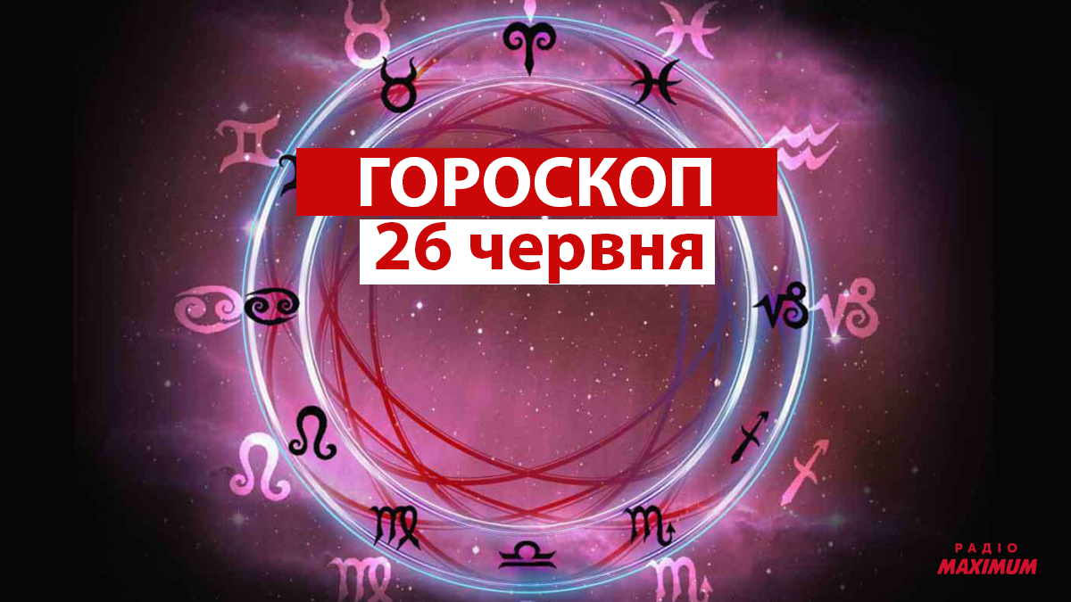 Гороскоп на 26 червня 2021: прогноз для всіх знаків Зодіаку