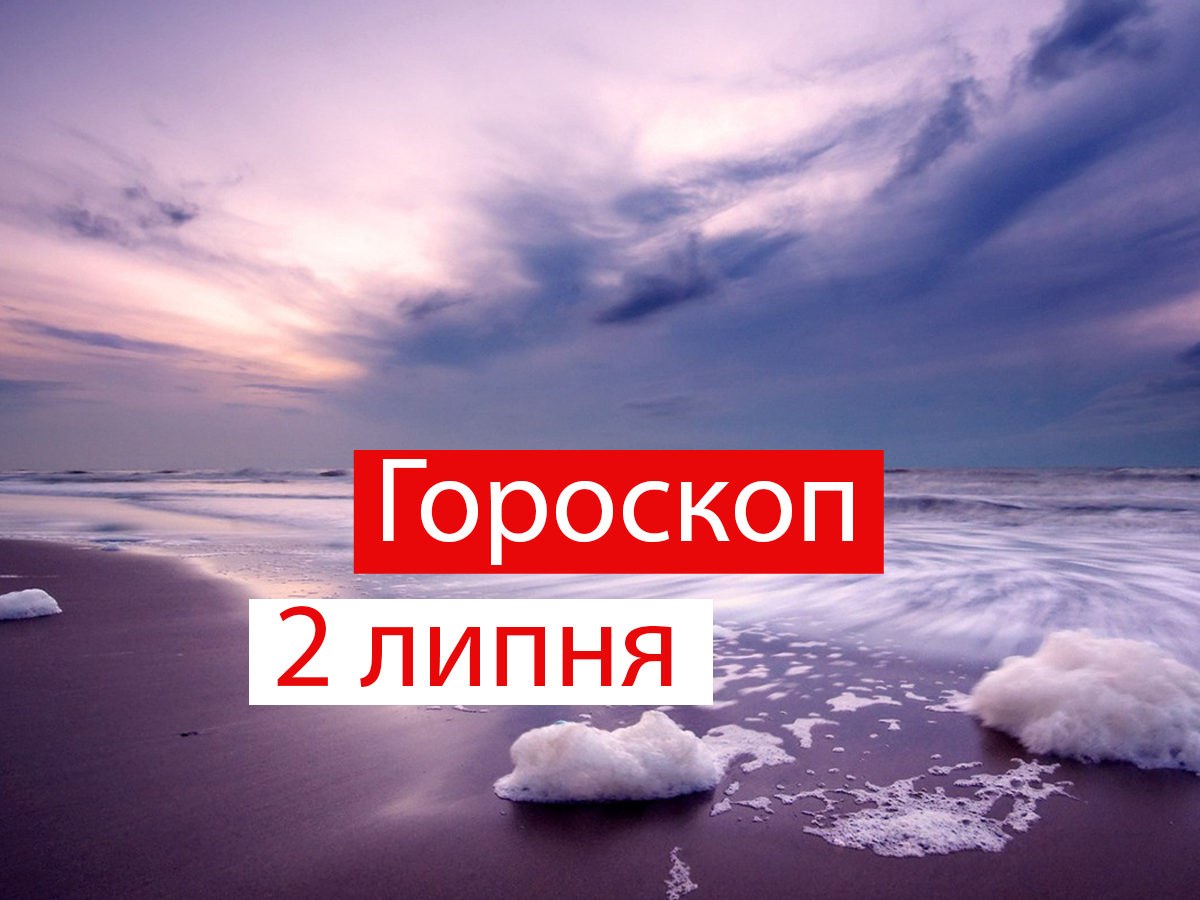 Гороскоп на 2 липня 2021: прогноз для всіх знаків Зодіаку