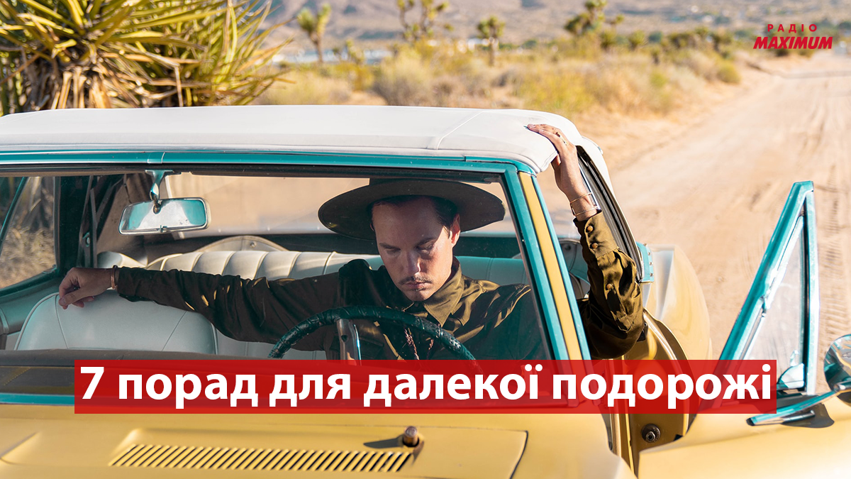 Як впоратися з тривалою поїздкою на автомобілі: 7 порад для водіїв, які часто подорожують